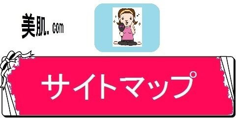 美肌.com・サイトマップ（カテゴリ）画像