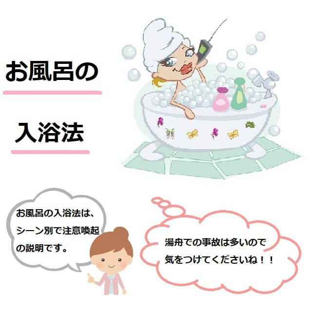 お風呂の入浴法は、シーン別で注意喚起の説明です。