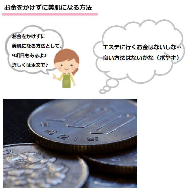 お金をかけずに美肌になる方法として、9項目もあるよ♪詳しくは本文で♪