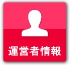 運営者情報